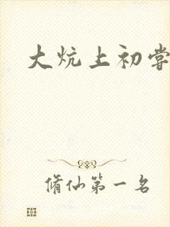 大炕上初尝云雨封面