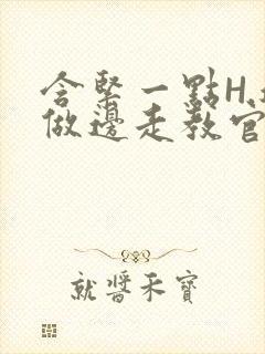 含紧一点H.边做边走教官