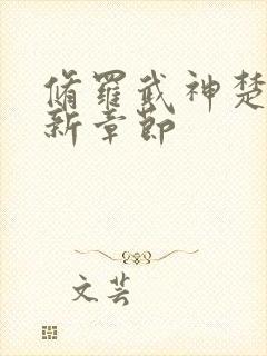 修罗武神楚枫最新章节封面