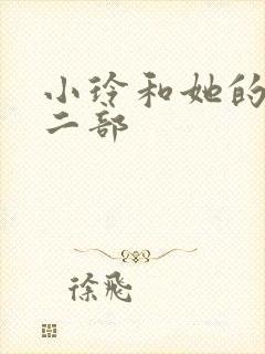 小玲和她的公第二部