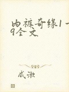 内裤奇缘1一39全文