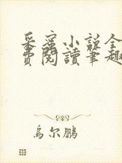 采蜜小说全文免费阅读笔趣阁