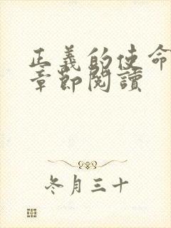 正义的使命最新章节阅读