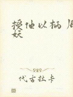 授他以柄 周扶妖