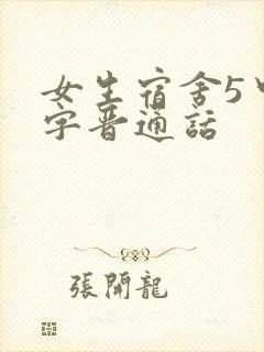 女生宿舍5中汉字晋通话