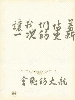 让我们站着再来一次的更新时间封面