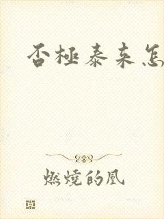 否极泰来怎么读封面