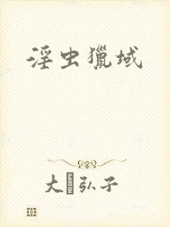 淫虫猎域