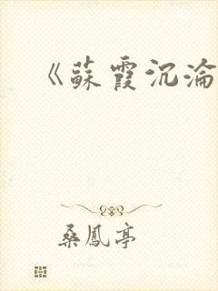 《苏霞沉沦》封面