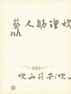 艺人助理娱乐圈nh