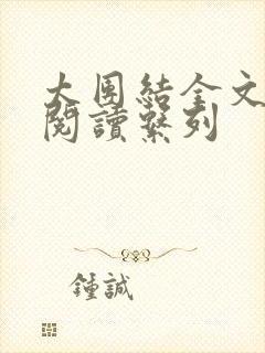 太团结全文免费阅读系列封面