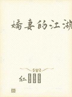 娇妻的江湖