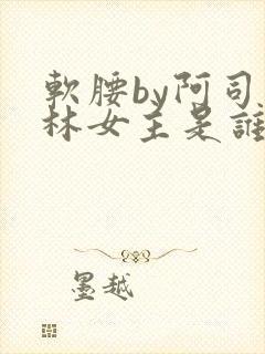 软腰by阿司匹林女主是谁