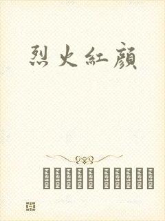 烈火红颜