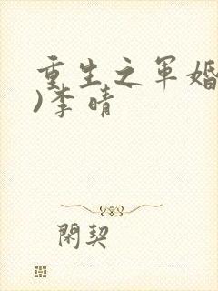 重生之军婚(h)李晴