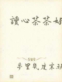 读心茶茶好萌封面