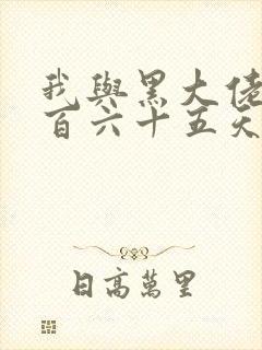 我与黑大佬的三百六十五天2封面