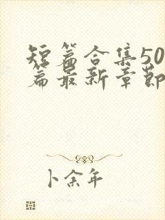 短篇合集500篇最新章节笔趣阁免费阅读封面