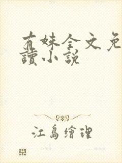 有姝全文免费阅读小说