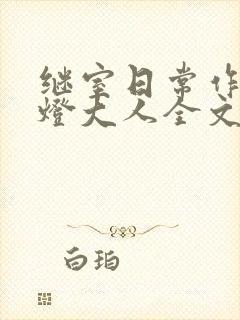 继室日常作者草灯大人全文阅读