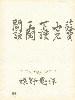 阎王下山苏文小说阅读免费