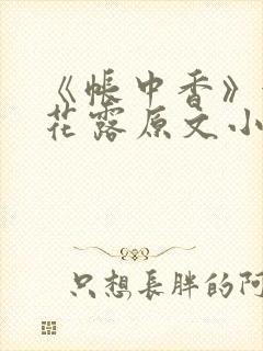 《帐中香》金银花露原文小说