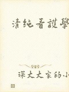 清纯看护学院封面