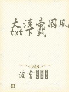 大汉帝国风云录txt下载