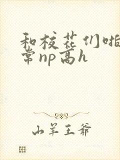 和校花们啪啪日常np高h