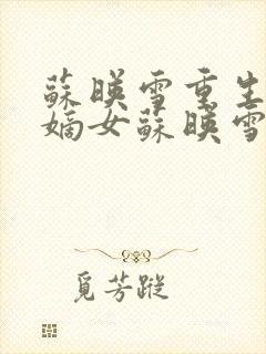 苏映雪重生侯府嫡女苏映雪苏雨柔