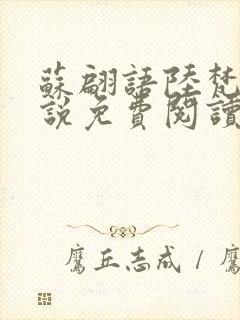 苏翩语陆梵的小说免费阅读