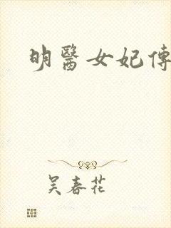明医女妃传