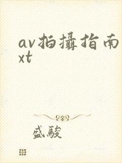 av拍摄指南txt