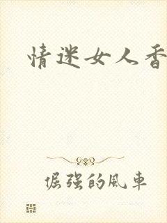 情迷女人香