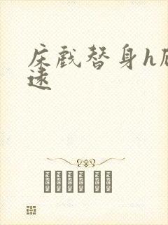 床戏替身h顾霆远