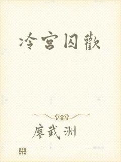冷宫囚欢
