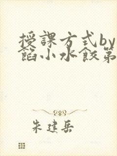 授课方式by肉馅小水饺第1集