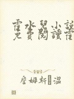 霍水儿小说全文免费阅读霍泽浮生