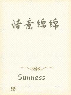 惜意绵绵