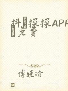抖抈探探APP汅免费