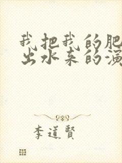 我把我的肥岳日出水来的演员表