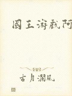 国王游戏阿力封面