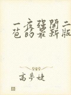 一夜强开二女处苞的最新版本