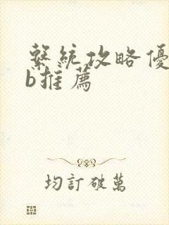 系统攻略优质rb推荐