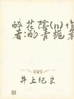 醉花阴(n)作者:酌青栀叶曲桃