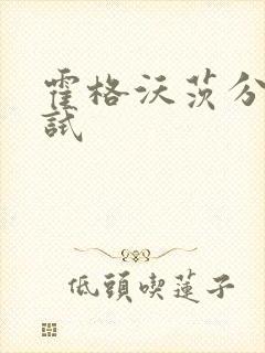 霍格沃茨分院测试