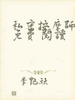 私密按摩师小说免费 阅读