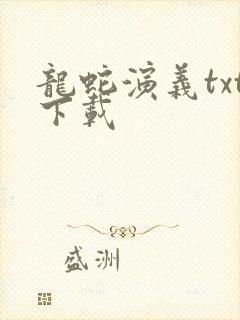 龙蛇演义txt下载