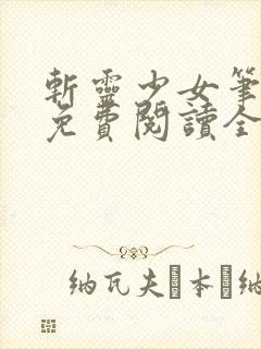 斩灵少女笔趣阁免费阅读全文