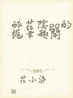 醉花阴po酌青栀笔趣阁封面